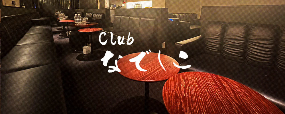 ナデシコ【clubなでしこ】(姫路)のキャバクラ情報詳細