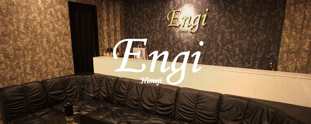 エンギ【Engi】(姫路)のキャバクラ情報詳細