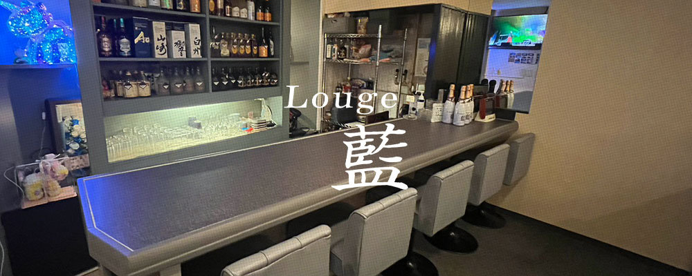 ルージュアイ【Louge　藍】(天王寺・布施・八尾)のキャバクラ情報詳細