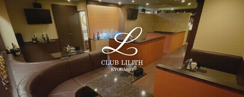 リリス【CLUB LILITH】(京橋)のキャバクラ情報詳細