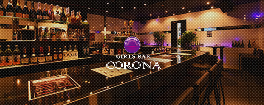 コロナ【GIRLS BAR CORONA】(中洲・天神)のキャバクラ情報詳細