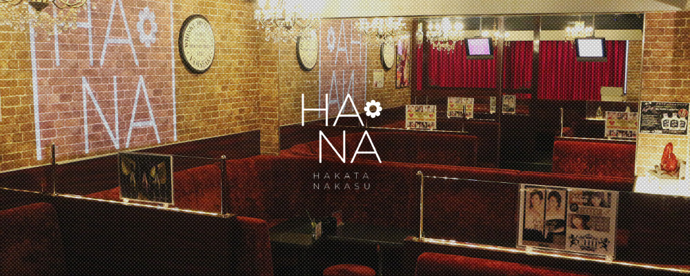 ハナ【heroin Cafe HANA (朝・昼・夕)】(中洲・天神)のキャバクラ情報詳細