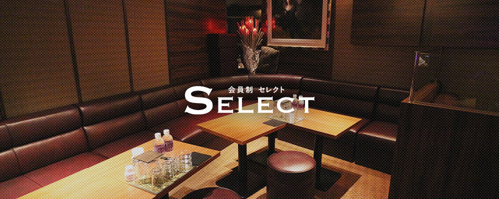 セレクト【会員制スナック SELECT】(中洲・天神)のキャバクラ情報詳細