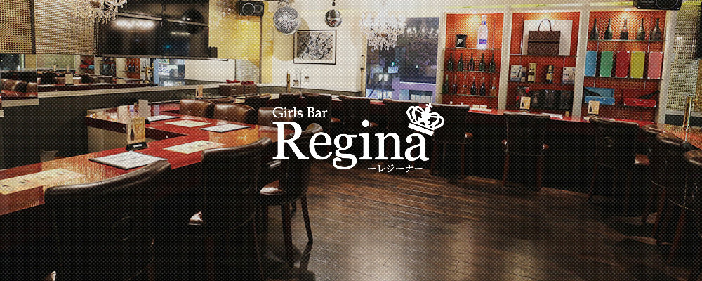 レジーナ【Regina】(中洲・天神)のキャバクラ情報詳細