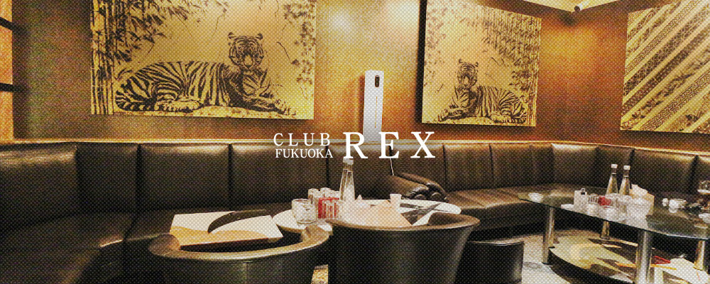 レックス【CLUB REX】(中洲・天神)のキャバクラ情報詳細