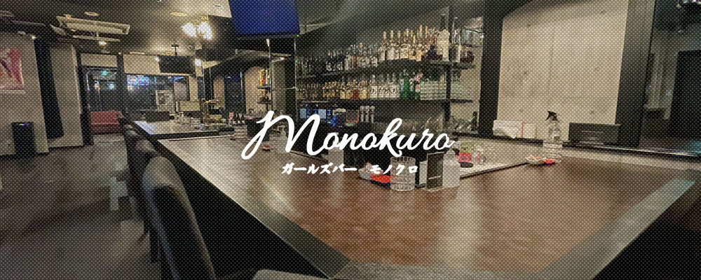 モノクロ　ナカス【MONOKURO NAKASU】(中洲・天神)のキャバクラ情報詳細