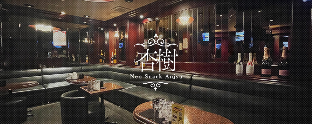 アンジュ【Neo Snack 杏樹】(中洲・天神)のキャバクラ情報詳細