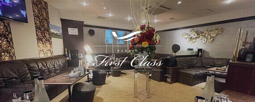 ファーストクラス【中洲 First Class】(中洲・天神)のキャバクラ情報詳細