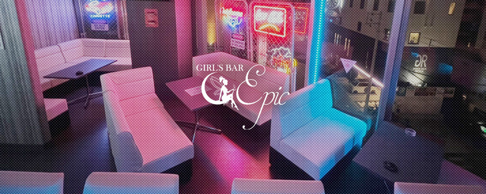 エピック【Girl'sBar Epic】(松山)のキャバクラ情報詳細