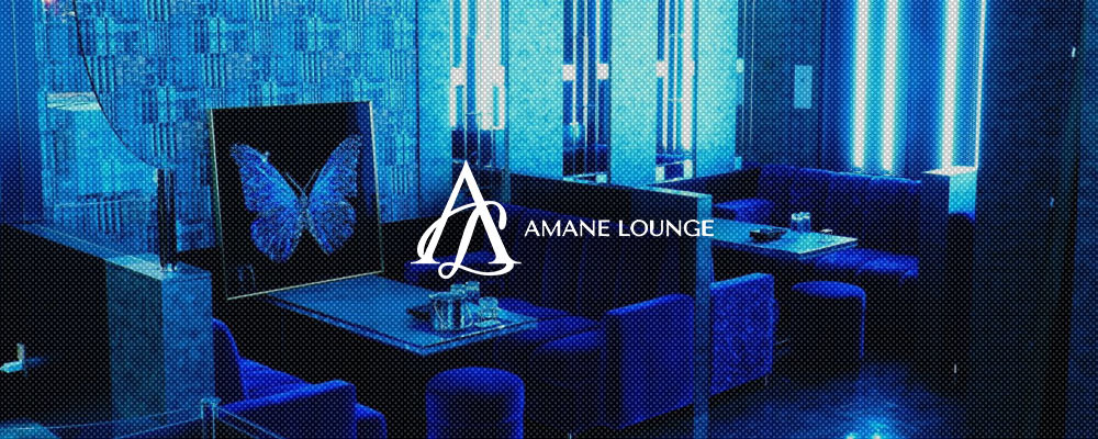 アマネラウンジ【AMANE LOUNGE】(中洲・天神)のキャバクラ情報詳細