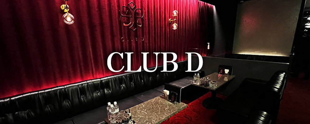 クラブディー【CLUB D】(中洲・天神)のキャバクラ情報詳細