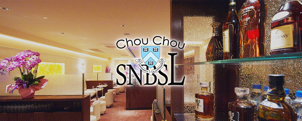 シュシュエスエルテン【カフェクラブ Chou Chou SL店】(新橋)のキャバクラ情報詳細