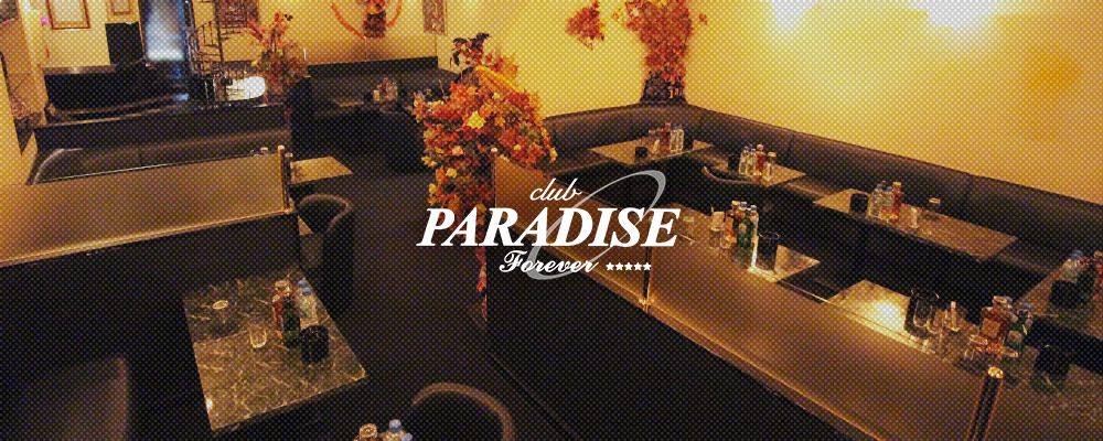 Club Paradise パラダイス 吉祥寺 のキャバクラ情報 キャバクラ情報ならluline ルライン