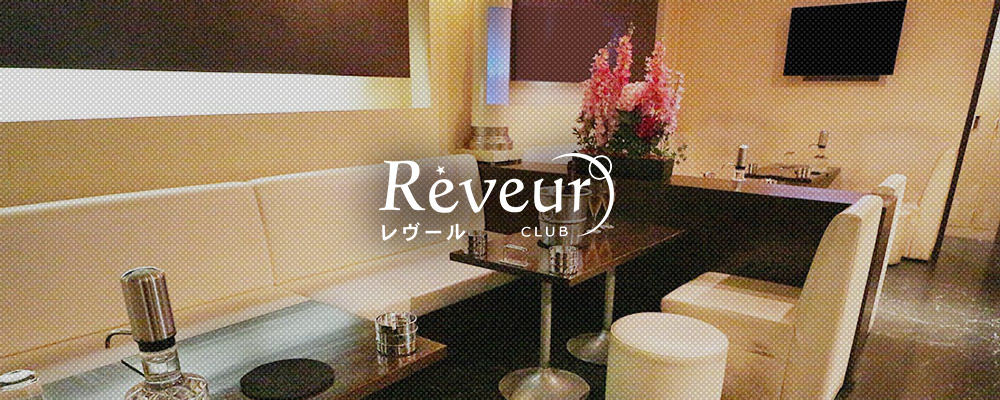 レヴール【Reveur】(元住吉・綱島)のキャバクラ情報詳細