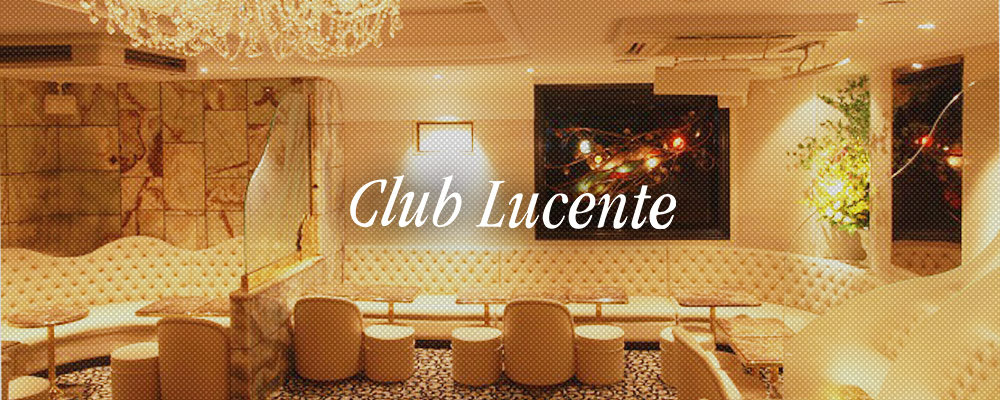 クラブ　ルシェンテ【club Lucente】(銀座)のキャバクラ情報詳細