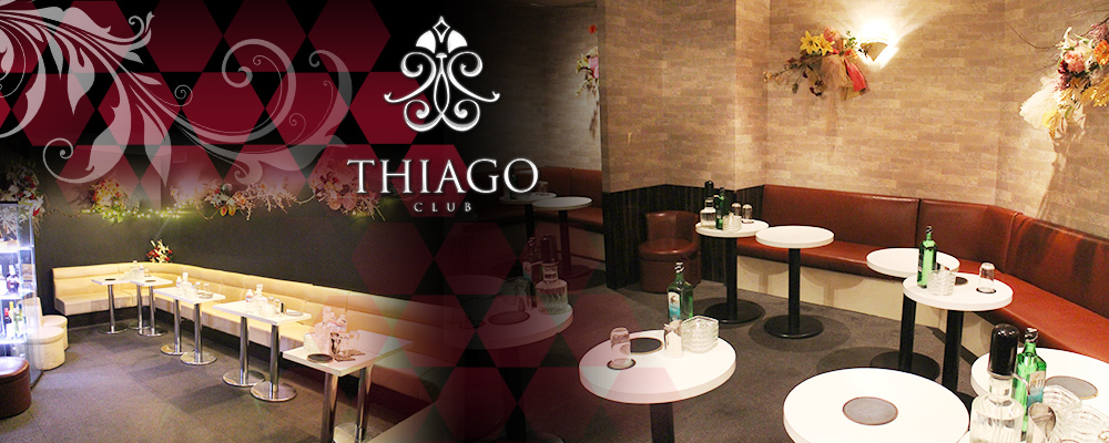 ティアゴ【CLUB THIAGO】(相模原)のキャバクラ情報詳細