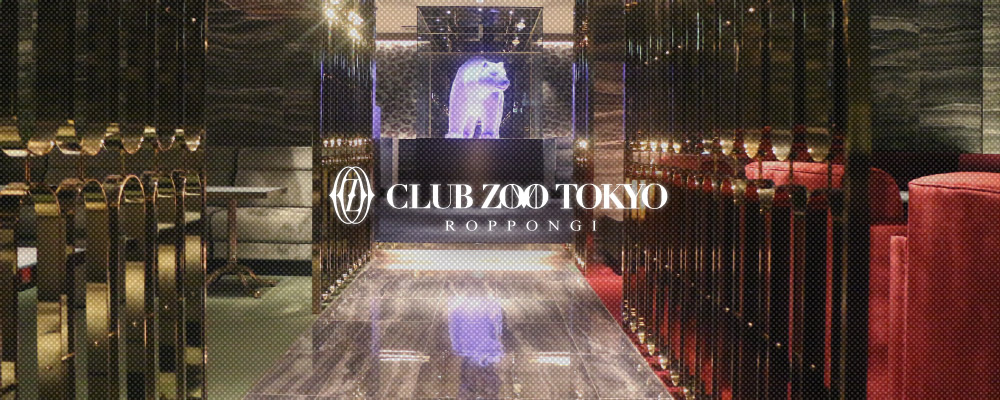 ズートウキョウ【ZOO TOKYO】(六本木)のキャバクラ情報詳細