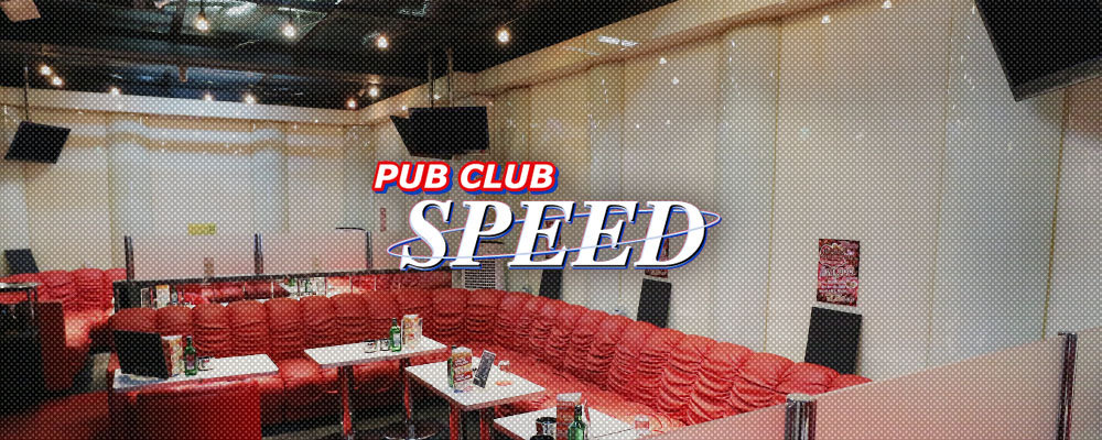 スピード【pub club SPEED】(調布)のキャバクラ情報詳細