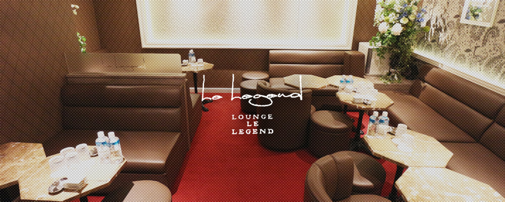 ル　レジェンド【Lounge　Le  Legend】(市川)のキャバクラ情報詳細
