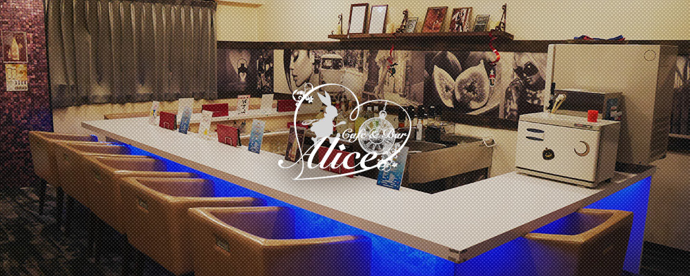 カフェ アンド バー アリス【Cafe & Bar Alice】(厚木)のキャバクラ情報詳細