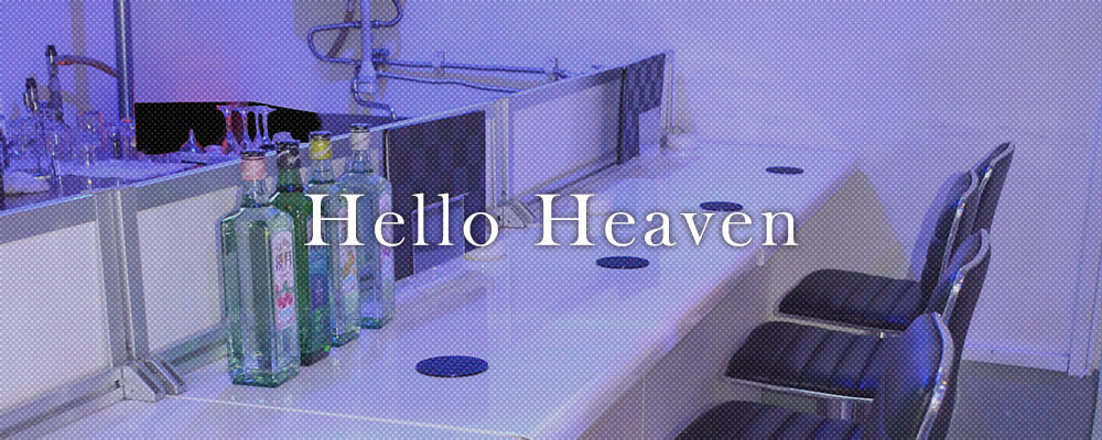 ハローヘブン【Hello Heaven】(池袋)のキャバクラ情報詳細