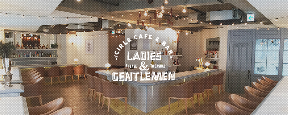 レディース アンド ジェントルマン【Girls cafe & Bar Ladies & Gentleman】(津田沼)のキャバクラ情報詳細