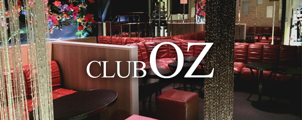 オズ【Club OZ】(下北沢・経堂)のキャバクラバイト情報詳細