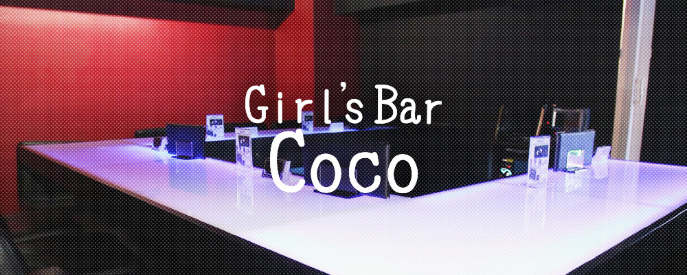 ココ【Girl'sBar COCO】(新橋)のキャバクラ情報詳細