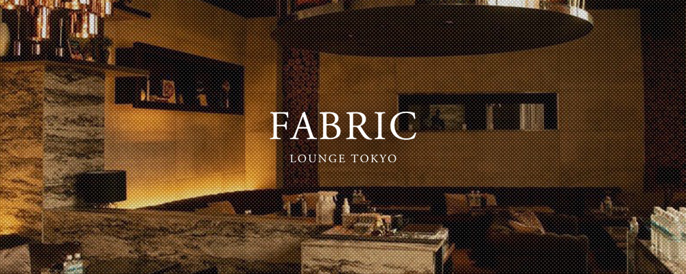 ファブリック　ラウンジ　トウキョウ【FABRIC LOUNGE TOKYO】(六本木・西麻布)のキャバクラ情報詳細