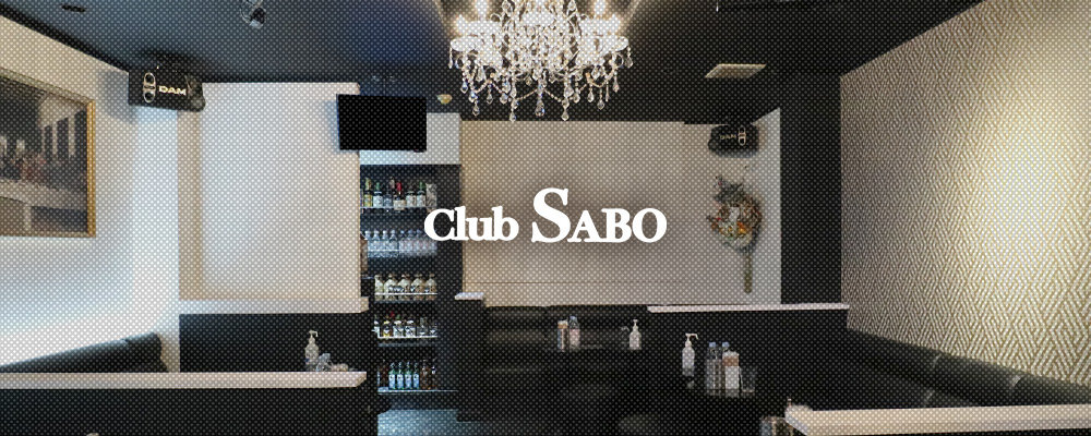 サボ【Club　SABO】(東陽町・門前仲町)のキャバクラ情報詳細