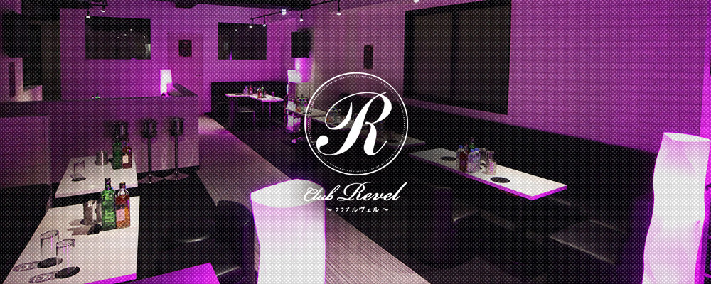 ルヴェル【Club Revel】(浅草・浅草橋)のキャバクラ情報詳細