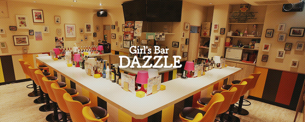 ダズル【Girl's Bar DAZZLE】(藤沢・茅ヶ崎)のキャバクラ情報詳細