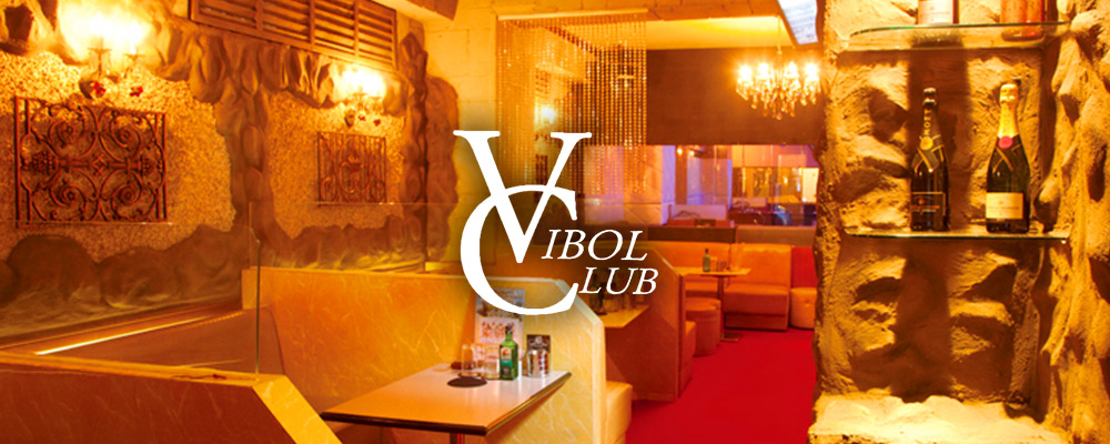 ヴィボル クラブ【VIBOL CLUB】(相模原)のキャバクラ情報詳細