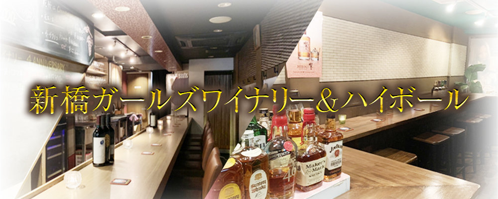 【新橋ガールズワイナリー&ハイボール】(新橋)のキャバクラ情報詳細