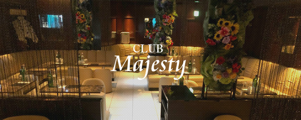 【マジェスティ】(川崎)のキャバクラ情報詳細