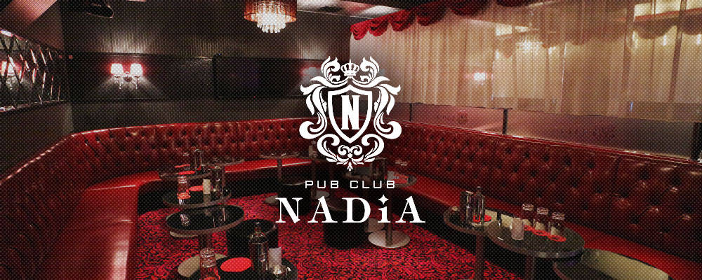 ナディア【CLUB NADiA】(府中)のキャバクラ情報詳細