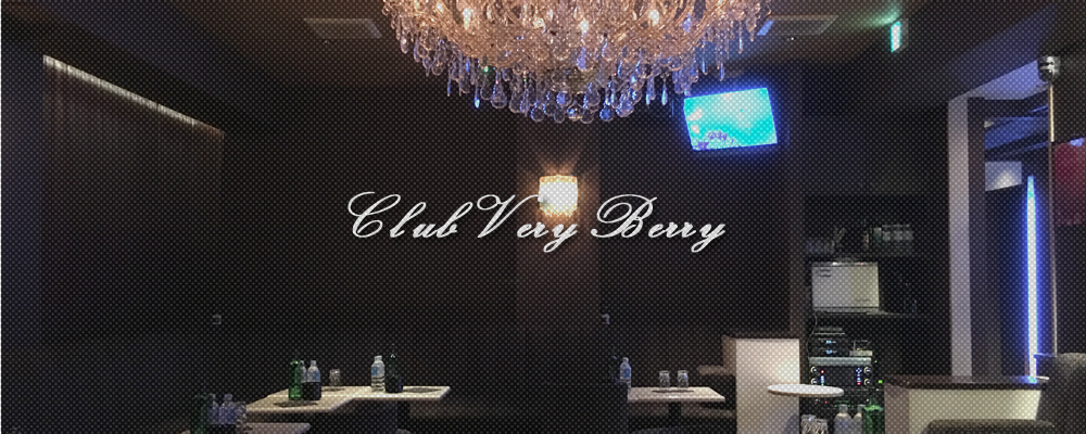 ベリーベリー【CLUB Very Berry】(田町・大門(浜松町))のキャバクラ情報詳細