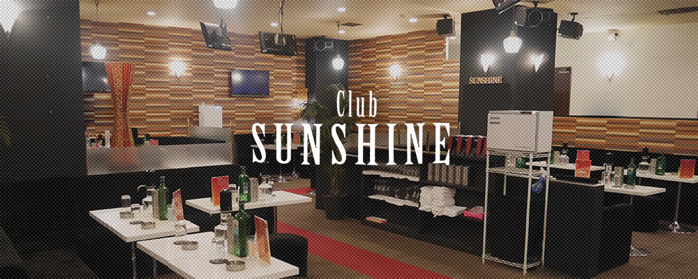 クラブ サンシャイン【Club SUNSHINE】(荻窪・阿佐ヶ谷)のキャバクラ情報詳細