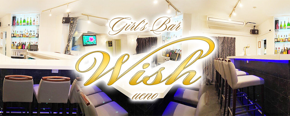 ウィッシュ【Girl's Bar Wish】(上野)のキャバクラ情報詳細
