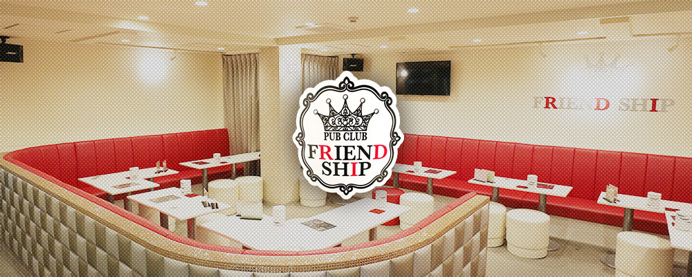 フレンドシップ【FRIEND SHIP】(武蔵小杉・元住吉・綱島)のキャバクラ情報詳細