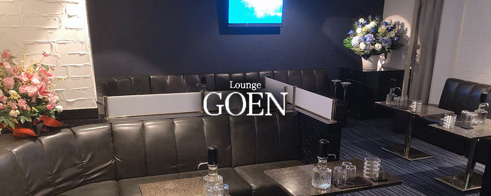 ゴエン【Lounge GOEN】(大和)のキャバクラ情報詳細