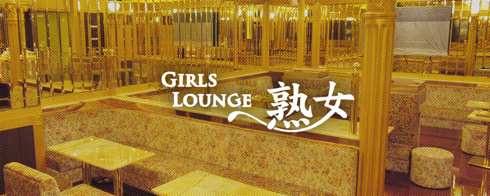 ジュクジョ【Girls lounge 熟女】(市川)のキャバクラ情報詳細