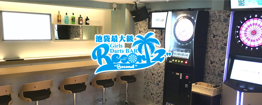 リゾートセカンド【Girl's Bar Resort Second】(池袋)のキャバクラ情報詳細