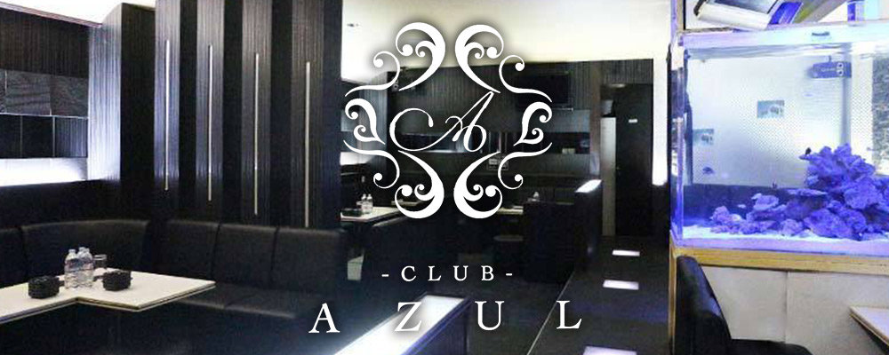 アズール【CLUB AZUL】(千葉)のキャバクラ情報詳細