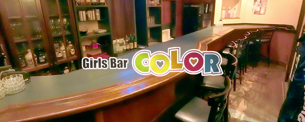 カラー【GirlsBar 　COLOR】(新橋)のキャバクラ情報詳細