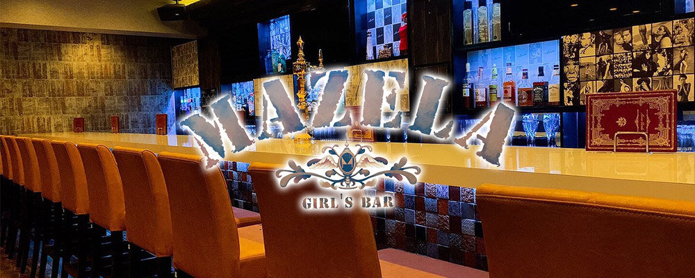 マゼラ【Girl'S Bar MAZELA】(立川)のキャバクラ情報詳細