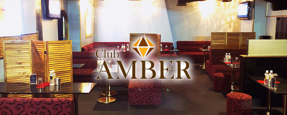 アンバー【姉系キャバクラ Club AMBER】(八王子)のキャバクラ情報詳細