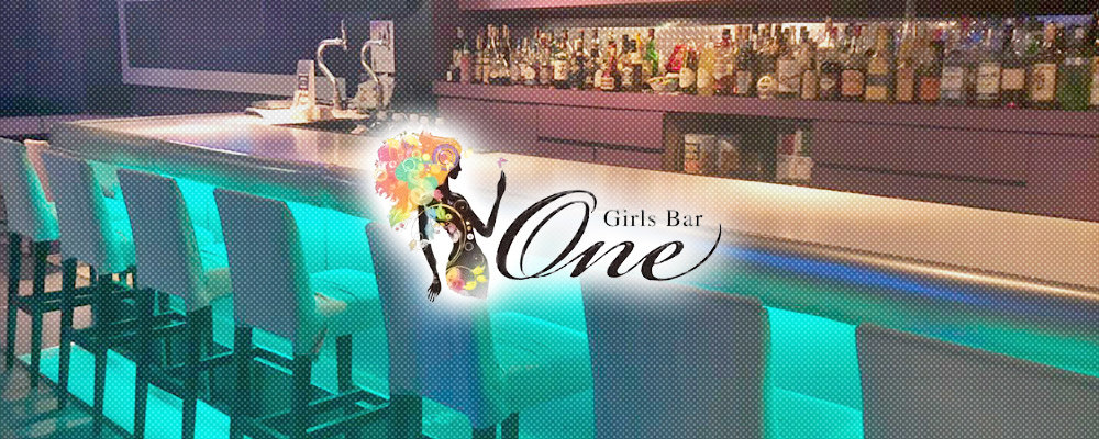 ワン【Girl’s bar One】(新宿・歌舞伎町)のキャバクラ情報詳細