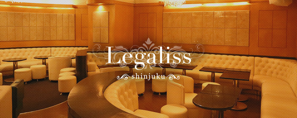 レガリス【Legaliss】(新宿・歌舞伎町)のキャバクラバイト情報詳細