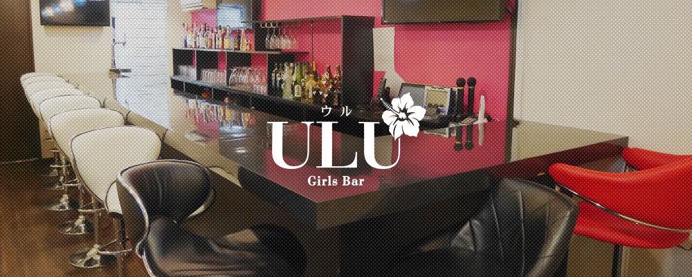 ウル【Girls Bar ULU】(小岩・新小岩)のキャバクラ情報詳細